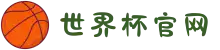 2026世界杯官网 - 热血全场,由你主宰